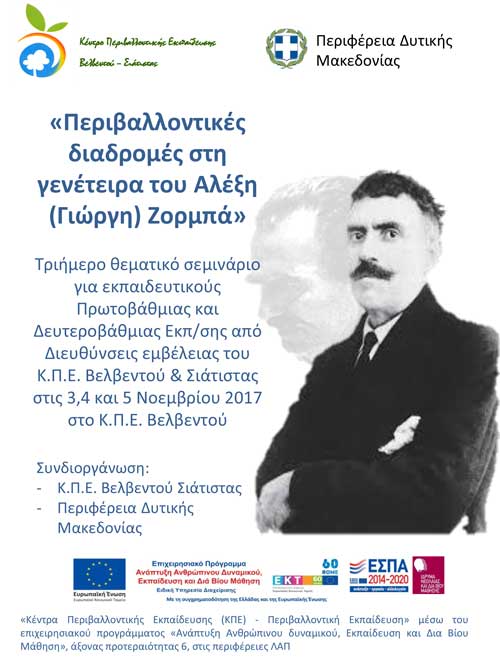 Τριήμερο σεμινάριο εκπαιδευτικών στο ΚΠΕ Βελβεντού & Σιάτιστας