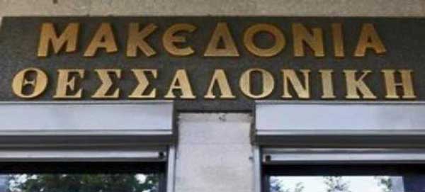 Τέλος εποχής: Λουκέτο για τις ιστορικές εφημερίδες «Μακεδονία» και «Θεσσαλονίκη»