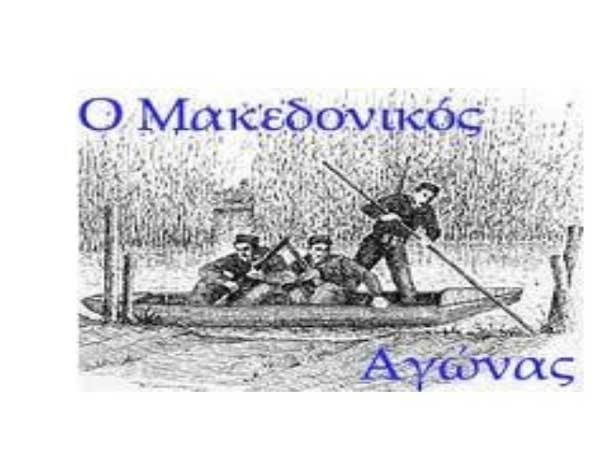 Πρόγραμμα εορτασμού επετείου του Μακεδονικού Αγώνα στα Γρεβενά