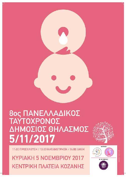 Η Κοζάνη συμμετέχει στον 8ο Πανελλαδικό Ταυτόχρονο Δημόσιο Θηλασμό