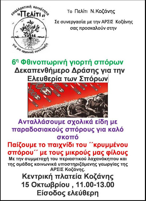 6η φθινοπωρινή γιορτή σπόρων την Κυριακή στην κεντρική πλατεία της Κοζάνης