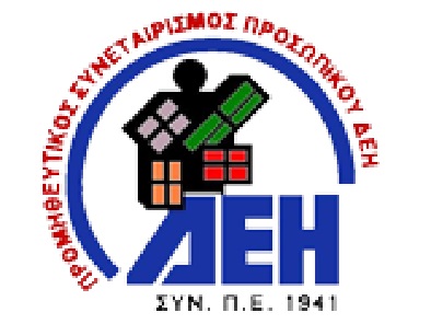 Καταγγελία μελών διοίκησης προμηθευτικού συνεταιρισμού προσωπικού ΔΕΗ