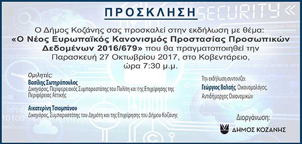 Ομιλία με θέμα τους νεωτερισμούς, τις υποχρεώσεις και τα δικαιώματα σε σχέση με τα προσωπικά μας δεδομένα
