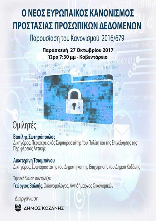 Ο νέος ευρωπαϊκός κανονισμός προστασίας προσωπικών δεδομένων