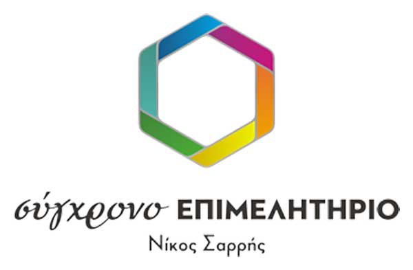 Κεντρική εκδήλωση του Συνδυασμού “Σύγχρονο Επιμελητήριο” με τον Νίκο Σαρρή