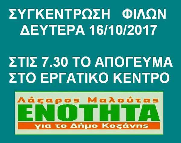 “Ενότητα για τον Δήμο Κοζάνης”: Συγκέντρωση των μελών του συνδυασμού