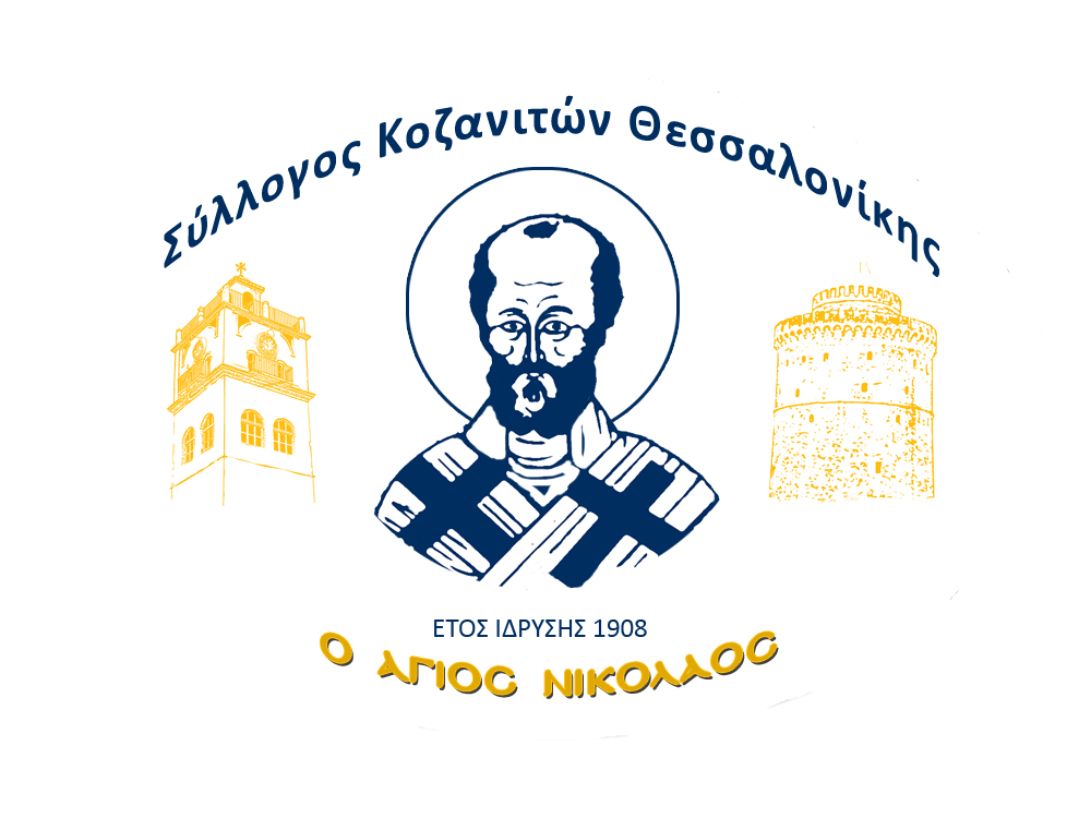 Πρόσκληση εορταστικών εκδηλώσεων για την απελευθέρωση της Κοζάνης από τον Σύλλογο Κοζανιτών Θεσσαλονίκης