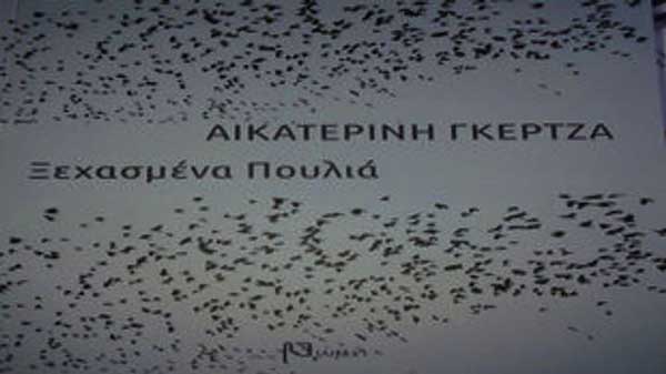 «Ξεχασμένα Πουλιά», ένα βιβλίο για βλέποντες, για την ιστορία του μαρτυρικού χωριού των Πύργων Εορδαίας, γραμμένο από μια γυναίκα με οπτική αναπηρία