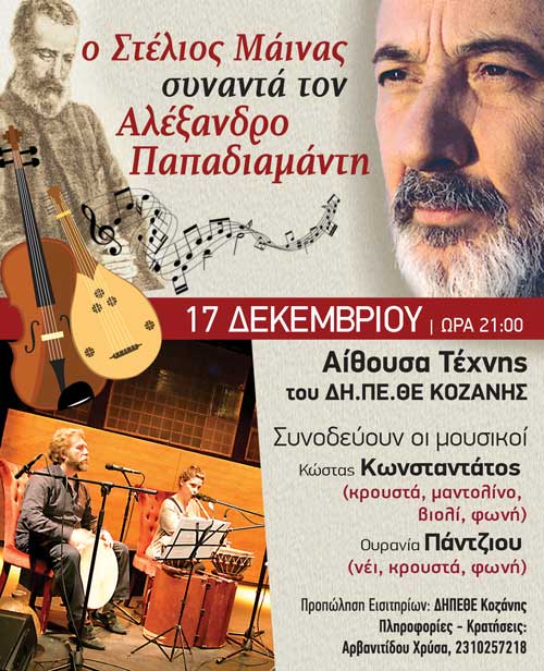 Ο ηθοποιός  ΣΤΕΛΙΟΣ ΜΑΪΝΑΣ συναντά τον  ΑΛΕΞΑΝΔΡΟ ΠΑΠΑΔΙΑΜΑΝΤΗ και διαβάζει μερικά από τα αριστουργηματικά  του διηγήματα