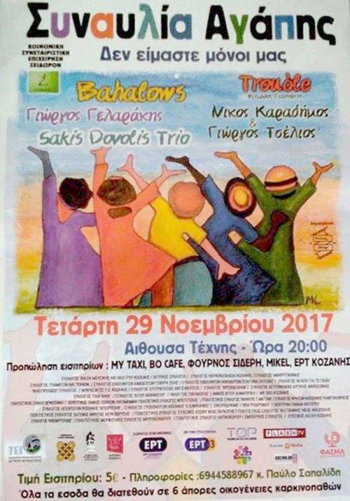 Συναυλία αγάπης στην Κοζάνη για την υποστήριξη έξι άπορων οικογενειών