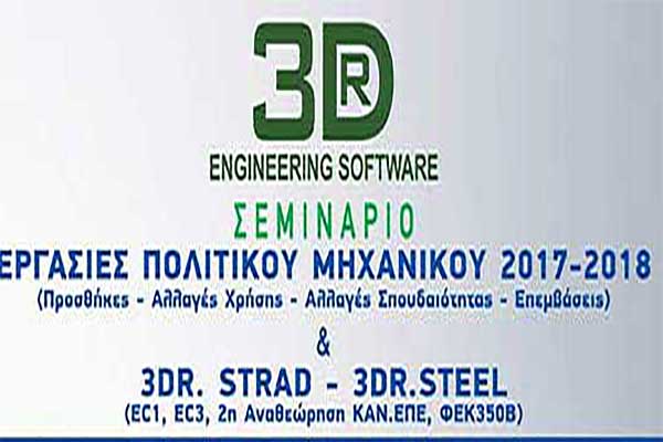 3DR – Σεμινάριo για εργασίες Πολιτικών Μηχανικών και για την 2η αναθεώρηση του ΚΑΝ.ΕΠΕ. σε Κοζάνη (7/11/2017) και Πτολεμαϊδα (8/11/2017)