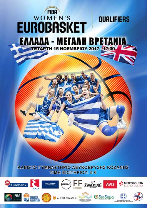 Η Κοζάνη σύμμαχος της Εθνικής Γυναικών Μπάσκετ – Δείτε που μπορείτε να βρείτε εισιτήρια!