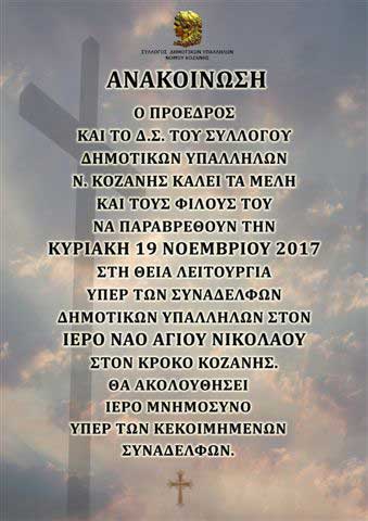Θεία λειτουργία υπέρ δημοτικών υπαλλήλων