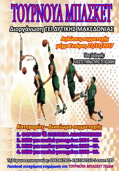 Τουρνουά μπάσκετ στο ΤΕΙ Δυτικής Μακεδονίας