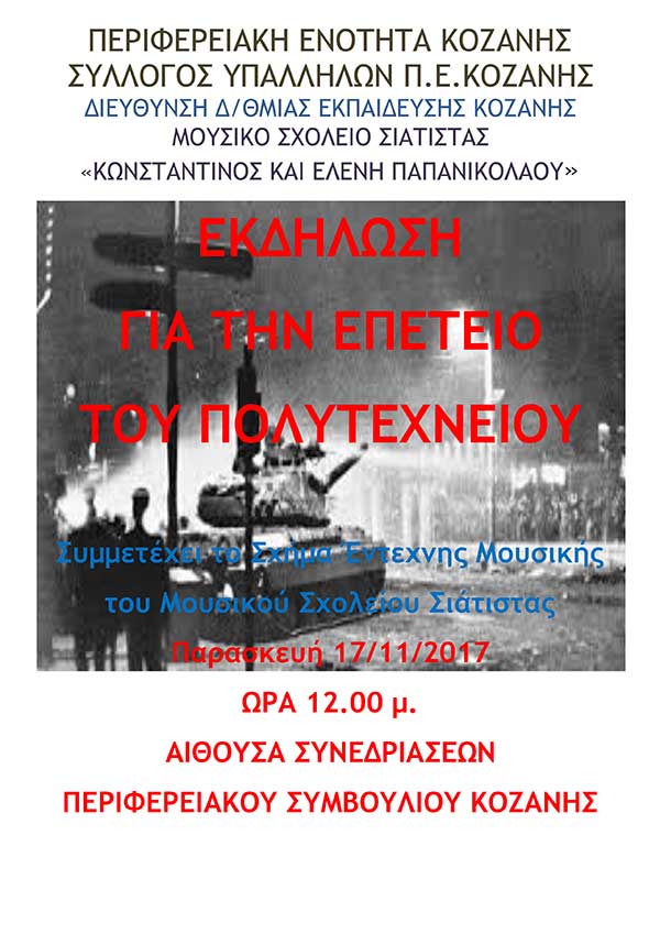 Εκδήλωση για την επέτειο του Πολυτεχνείου από το Μουσικό Σχολείο Σιάτιστας