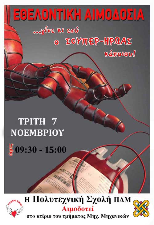 Αιμοδοσία με το Πανεπιστήμιο Δυτικής Μακεδονίας