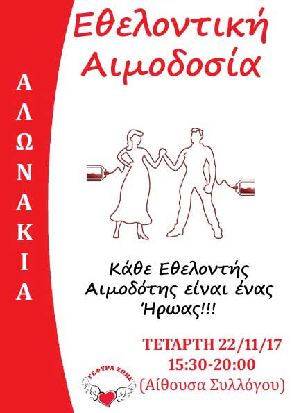 Στα Αλωνάκια η 29η Αιμοδοσία του 2017 από τη “Γέφυρα Ζωής”
