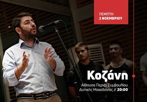 Στην Κοζάνη την Πέμπτη ο Νίκος Ανδρουλάκης
