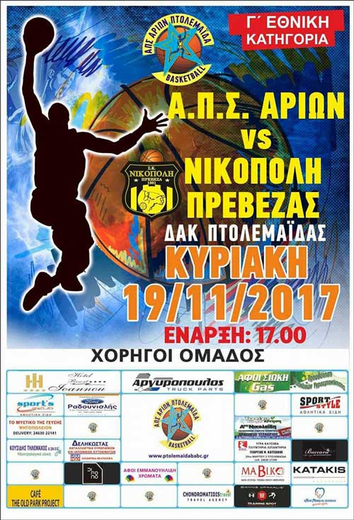 Ο Αρίων Πτολεμαΐδας αντιμετωπίζει την Κυριακή τη Νικόπολη Πρέβεζας