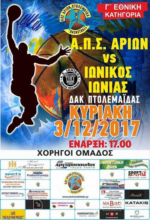 Τον Ιωνικό Ιωνίας υποδέχεται τη Κυριακή ο Αρίων στο Μπάσκετ