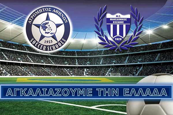 Συνεργασία του Μακεδονικού Κοζάνης  με την ΠΑΕ Ατρόμητος και την  Ατρόμητος fc soccer school
