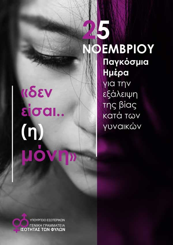 Δράσεις των Δομών Ισότητας των Φύλων, με αφορμή την Παγκόσμια Ημέρα για την Εξάλειψη της Βίας κατά των Γυναικών 