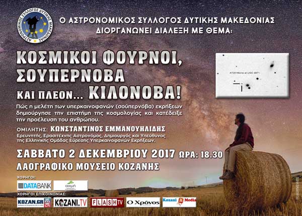 Διάλεξη  αστρονομίας στην Κοζάνη