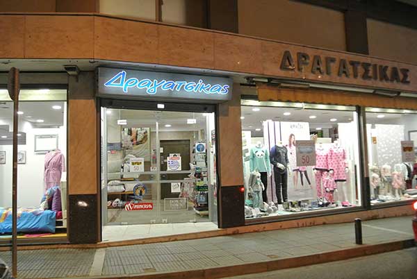 Πολυκατάστημα Δραγατσίκας: Για τον άνδρα, τη γυναίκα και το παιδί!