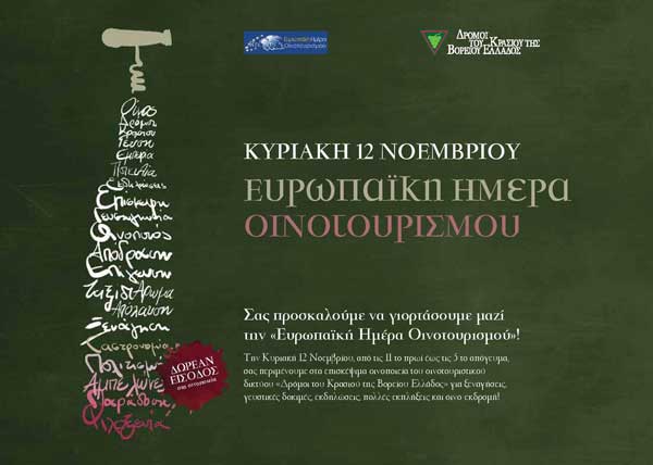 Γιορτάζουν τα οινοποιεία των Δρόμων του Κρασιού της Βορείου Ελλάδος την Ευρωπαϊκή Ημέρα Οινοτουρισμού – Τα οινοποιεία που συμμετέχουν στη Δυτική Μακεδονία