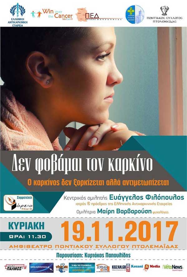 Ενημερωτική εκδήλωση για τον καρκίνο από το Win cancer στην Πτολεμαΐδα