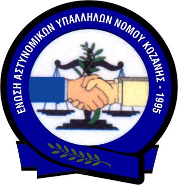 Συγχαρητήρια επιστολή της Ένωσης Αστυνομικών Υπαλλήλων Κοζάνης
