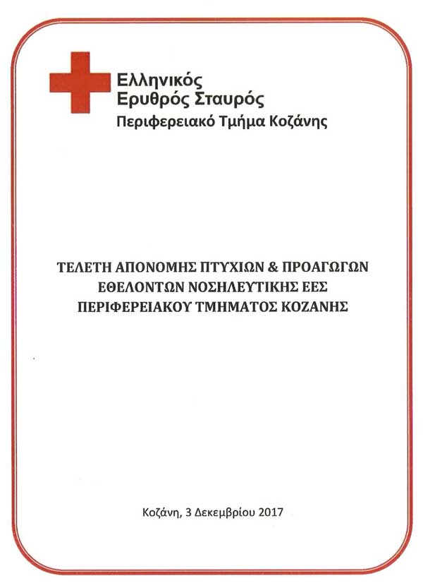 Απονομή πτυχίων Εθελοντών Νοσηλευτικής από τον Ερυθρό Σταυρό Κοζάνης