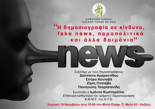 Εκδήλωση της Δημοτικής Κίνησης: «Η δημοσιογραφία σε κίνδυνο, fake news, παραπολιτικά και άλλα δαιμόνια»