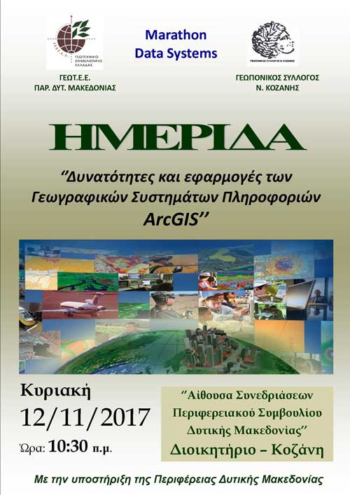 ΓΕΩΤ.Ε.Ε/Π.Δ.Μ : Ημερίδα με θέμα: «Δυνατότητες και εφαρμογές των Γεωγραφικών Συστημάτων Πληροφοριών ArcGIS»