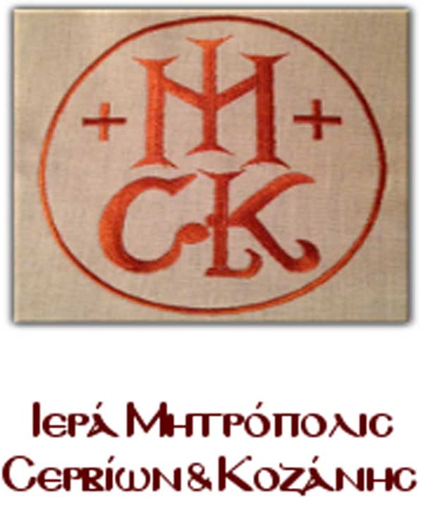 Ιερά Μητρόπολη Σερβίων & Κοζάνης: Έρανος της Αγάπης από 12 έως 18 Δεκεμβρίου 2019