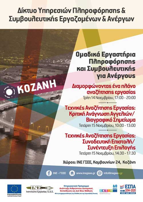 ΙΝΕ ΓΣΕΕ – Αίτηση Συμμετοχής για Ομαδικά Εργαστήρια Πληροφόρησης και Συμβουλευτικής