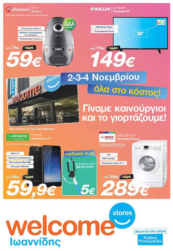 Welcome Stores Ιωαννίδης : Το τριήμερο 2-3-4 Νοεμβρίου όλα στο κόστος!
