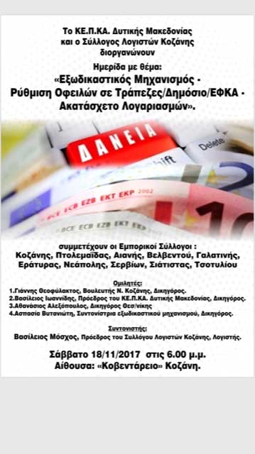 Ημερίδα με θέμα: «Εξωδικαστικός Μηχανισμός – Ρύθμιση Οφειλών σε Τράπεζες/Δημόσιο/ΕΦΚΑ – Ακατάσχετο Λογαριασμών»