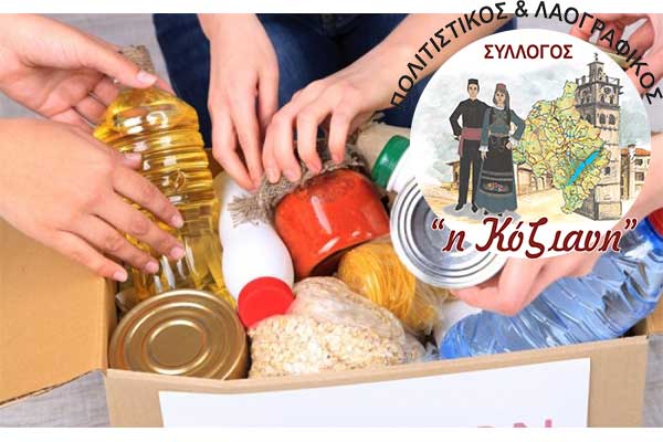 Συγκινητική η ανταπόκριση του κόσμου στο κάλεσμα της “Κόζιανη” για συλλογή αγαθών για άπορες οικογένειες!