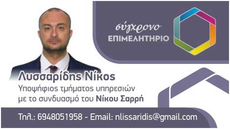 Λυσσαρίδης Νίκος, υποψήφιος τμήματος υπηρεσιών με το συνδυασμό του Νίκου Σαρρή