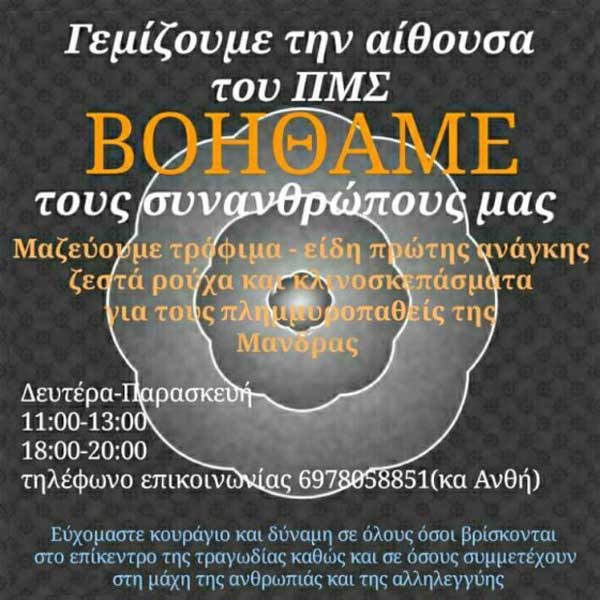 Ο ΠΜΣ Αιανής συγκεντρώνει βοήθεια για τους πλημμυροπαθείς της Μάντρας