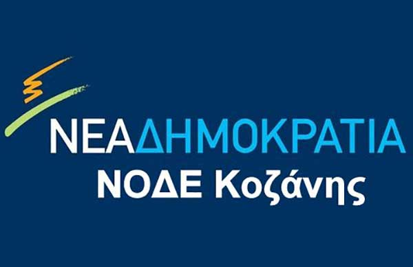Δήλωση Προέδρου ΝΟ.Δ.Ε. Κοζάνης, για την επίσημη ανακοίνωση στήριξης της ΝΔ στον Γιώργο Κασαπίδη ως υποψήφιο Περιφερειάρχη Δυτικής Μακεδονίας