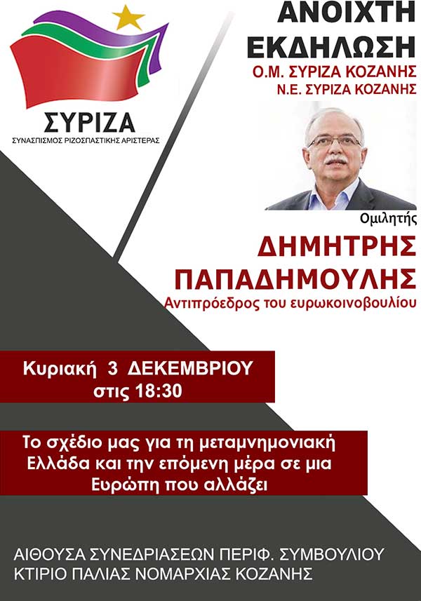 Πρόγραμμα επίσκεψης του Ευρωβουλευτή Δημήτρη Παπαδημούλη στην Κοζάνη