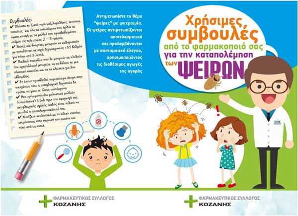 Χρήσιμες συμβουλές για την καταπολέμηση των ψειρών