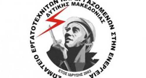 ΣΕΕΕΝ: 3ωρη στάση εργασίας τη Δευτέρα 19/4 στο εργοτάξιο της αποθείωσης του ΑΗΣ Αγ. Δημητρίο