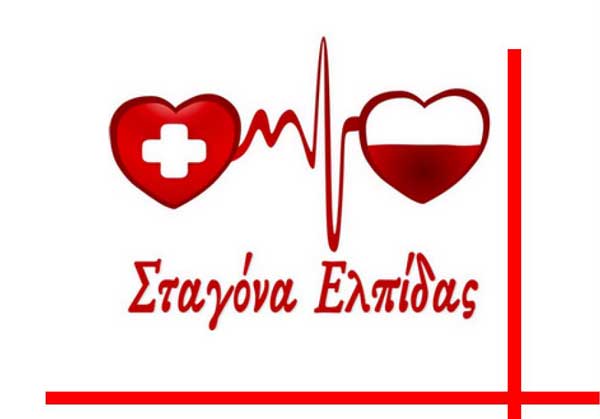 Ο Σύλλογος Εθελοντών Αιμοδοτών Αιμοπεταλιοδοτών «Σταγόνα Ελπίδας» συμμετείχε στην Τελετή Λήξης της 17ης Πανελλήνιας Λαμπαδηδρομίας Εθελοντών Αιμοδοτών