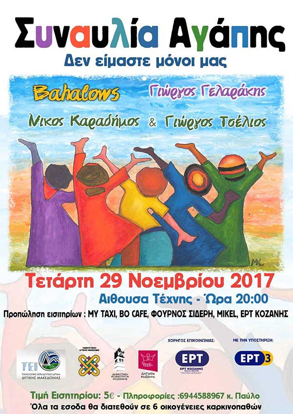 Συναυλία αλληλεγγύης και αγάπης στην Αίθουσα Τέχνης