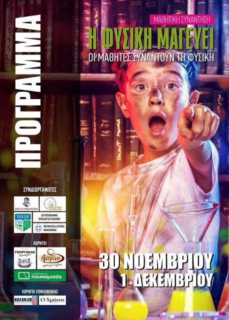 Μαθητική Συνάντηση με Θέμα “Η Φυσική Μαγεύει”στην Κοζάνη