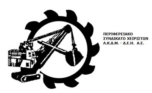 Ανακοίνωση του Περιφερειακού Συνδικάτου Χειριστών ΛΚΔΜ-ΔΕΗ για τα εργατικά  δυστυχήματα