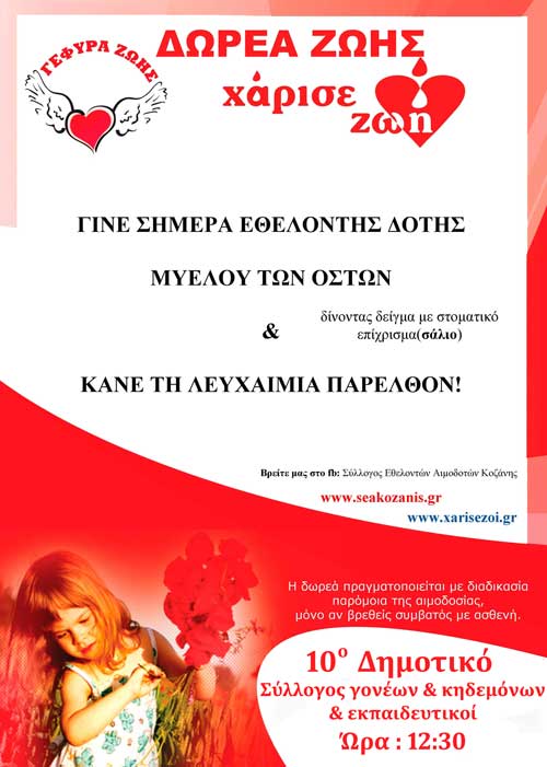 Δωρεά μυελού των οστών στο 10ο Δημοτικό Σχολείο Κοζάνης